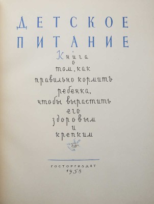 Детское питание. Книга о том, как правильно кормить ребенка, чтобы вырастить его здоровым и крепким. [М.], 1958.